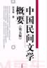 中国民间文学概要（第5版） 实拍图