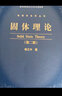 【官方包邮】固体理论李正中 第二版 第2版 研究生教学用书 高等教育出版社 物理学名家丛书 实拍图