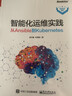 智能化运维实践――从Ansible到Kubernetes(博文视点出品) 实拍图