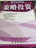 舵手证券图书 策略投资国泰君安培训教材证券分析师培训手册交易策略投资理财书籍股票分析分解金融投资 实拍图