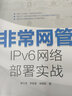 非常网管 IPv6网络部署实战(异步图书出品) 实拍图