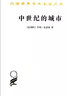 中世纪的城市/汉译世界学术名著丛书 实拍图