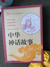 中华神话故事 中华书局出版中小学传统文化必读经典 实拍图