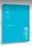 概括力：三步学会精准表达 山口拓朗 著 高效沟通 粥左罗、阿秀、席越推荐 实拍图