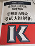 高教版2021高教版考研思想政治理论考试大纲解析 全国硕士研究生招生考试 实拍图