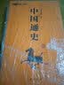 中国通史（全2册） 实拍图
