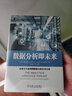 数据分析即未来 企业全生命周期数据分析应用之道 (美)格雷戈里·S.纳尔逊 著 陈道斌 等 译 机械工业出版社 书籍 实拍图