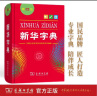 新华字典(第12版单色本) 教材教辅小学1-6年级语文课外阅读作文现代汉语词典成语故事牛津高阶古汉语常用字古代汉语英语学习常备工具书 实拍图