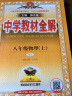 中学教材全解 八年级物理上 人教版 2023秋、薛金星、同步课本、教材解读、扫码课堂 晒单实拍图