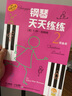 钢琴天天练练（2预备册 原版引进） 实拍图