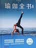 天天瑜伽：瑜伽全书（精编版） 实拍图