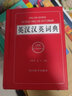 英汉汉英词典（全新版）（英汉汉英双向词典。英汉部分收词6000余条，汉英部分收词30000余条） 实拍图