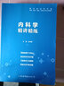 【内科学】医学九版 习题集 精讲精练 本科临床 第9版 实拍图