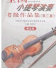 全国小提琴演奏考级作品集（第三套）第五级 实拍图