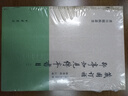 藏园订补 郘亭知见传本书目（书目题跋丛书·平装·全4册） 实拍图