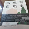 塔鱼浜自然史 一幅栩栩如生的江南生活全景图 实拍图