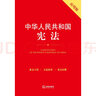 中华人民共和国宪法（应用版） 实拍图