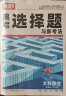 腾远高考选择题专项训练2024高中高三复习必刷题解题达人腾远教育解题达人选择题专项训练万唯高考 河南云南新疆山西西藏】文综选择题 晒单实拍图