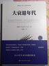 大衰退年代(宏观经济学的另一半与全球化的宿命) 实拍图