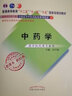 中药学新经典老课本 高学敏 著 新世纪第二2版（普通高等教育十一五规划教材）中国中医药出版社 教材参考书 实拍图