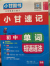 【自选】2025小甘速记初中全套公式定律数学语文文言文全解全析英语单词短语语法物理化学生物政治基础知识2024秋七八九年级中考复习小册子口袋书掌中宝初一初二初三初中通用速记 初中语文文言文 1S 实拍图