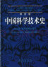 李约瑟中国科学技术史 第六卷 生物学及相关技术 第五分册 发酵与食品科学 实拍图