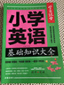 小学英语基础知识大全 通用版 学霸课堂 小学生语法与词汇阅读衔接教材训练手册3-6年级小学英语单词汇总表小升初系统总复习资料 实拍图