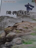 中国古典美文系列：满井游记+桃花源记+岳阳楼记等...（全6册） 7-10岁 实拍图