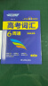 快捷英语 高考词汇6周通 考频乱序 带真题 带音频2024版 （送吉祥书签一组） 实拍图