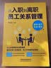 从入职到离职：员工关系管理（案例+技巧+实施+表单） 实拍图