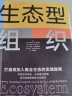 生态型组织 打造或加入商业生态的实践指南 剑桥大学商学院院长作品 实拍图