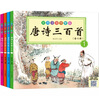 唐诗三百首（套装共4册）（儿童版·注音·彩图）（扫二维码免费下载光盘） 实拍图