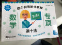 数学专项—幼小衔接阶梯教程（全5册） 凑十法+借十法+分解与组成+解决问题+时间与人民币 一日一练 学前教育元远教育 实拍图