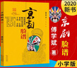 京剧脸谱 傅学斌 小学一二年级基础阅读书目 新版 实拍图