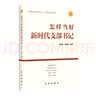 怎样当好新时代支部书记 修订版 做基层党组织领头人，抓好基层社会治理 （新老版本随机发货）【团购优惠】 实拍图
