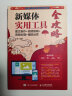 新媒体实用工具全攻略：图文制作+视频剪辑+音频处理+辅助运营 数艺社出品 实拍图