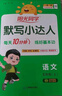 阳光同学 2025秋默写小达人 语文人教版RJ五年级上册 小学5年级同步教材练习册默写听写小能手专项练习册 实拍图