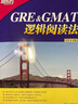 新东方 GRE&GMAT逻辑阅读法 实拍图