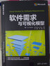 软件需求与可视化模型/微软技术丛书 实拍图