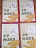 中华神话故事 中华书局出版中小学传统文化必读经典 实拍图