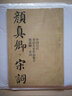 【共2册8开】颜真卿唐诗+三字经 中国历代书法名家作品集字 颜体集字古诗词颜真卿楷书字帖全集毛笔临摹范 实拍图