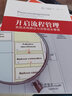 《开启流程管理》医院流程路径和流程成本管理 健康界医院管理类图书 正版现货 实拍图