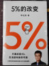 高人气心理学家李松蔚新作 5%的改变(只要改变5%，生活就有新的可能！心理学家李松蔚教你用微小的行动突破困境) 李松蔚新书 实拍图