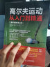高尔夫运动从入门到精通 全彩图解第2版(人邮体育出品) 实拍图