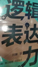沟通技巧的书籍畅销书套装5册：逻辑表达力+高情商提问+高情商表达+沟通陷阱+心理学与口才（破解回话的技术，学会提问）沟通的底层逻辑 实拍图