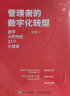 管理者的数字化转型：数字大时代的21个小故事（智元微库出品） 实拍图