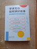 进阶书系-学术写作如何讲好故事：成功驾驭写作和发表的技巧 实拍图
