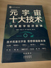元宇宙十大技术（AIGC（ChatGPT）、算力、存储、6G、AI、AR/VR、脑机接口、数字孪生、Web 3.0、游戏） 实拍图