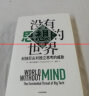 没有思想的世界 科技巨头对独立思考的威胁（见识丛书44） 实拍图