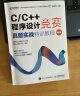 C/C++程序设计竞赛真题实战特训教程（图解版）蓝桥杯官方备赛教程（异步图书出品） 实拍图